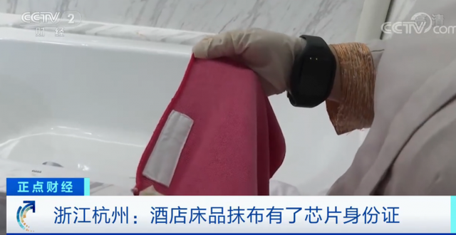 杭州酒店床品抹布装RFID芯片 未来还要在全国推广？